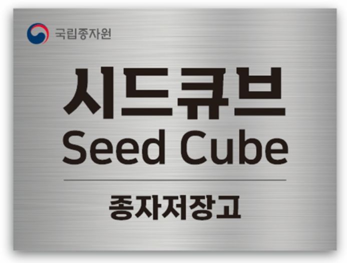 국립종자원 종자저장고 ‘시드큐브(Seed Cube)’ 현판