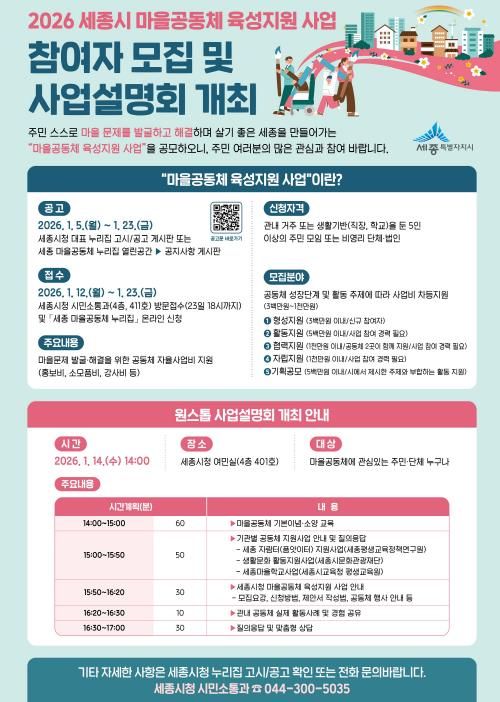 세종시, 마을공동체 육성지원 사업 참여자 모집