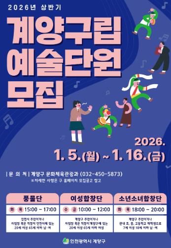 계양구, 2026년 상반기 구립예술단 신규 단원 공개 모집