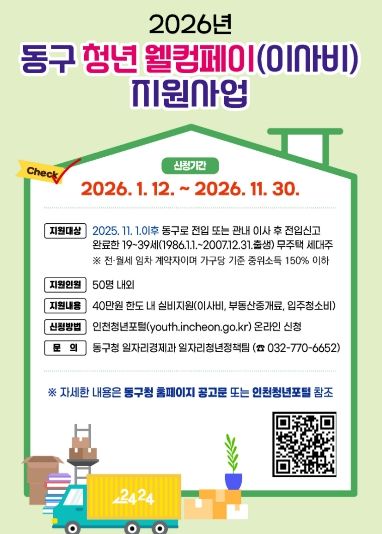 인천 동구, ‘청년 웰컴페이(이사비)’ 최대 40만 지원