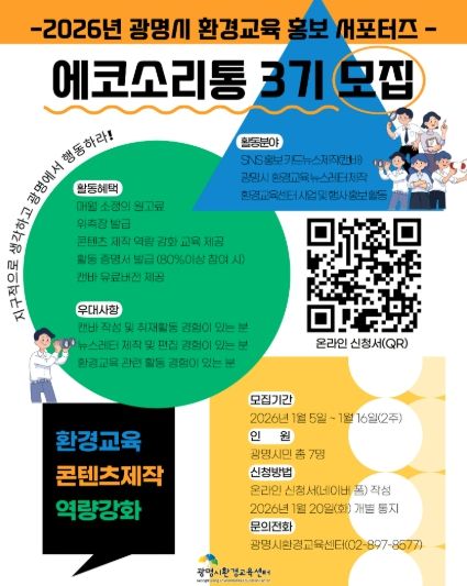 2026년 광명시 환경교육 홍포서포터즈 '에코소리통 3기' 모집 안내문.