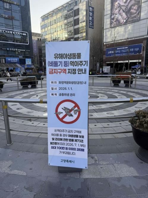 화정역 광장에 설치된 ‘유해야생동물 먹이주기 금지구역 지정 안내' 배너