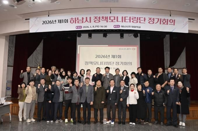 하남시, '시민 중심' 권역별 소통 가속화... 새해 첫 정책모니터링단 정기회의 개최