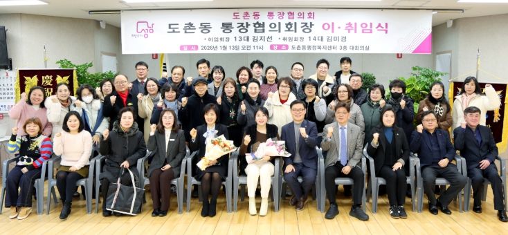 성남시의회, 도촌동 통장협의회장 이취임식 참석