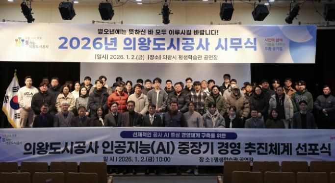 의왕도시공사, 지방공기업 인공지능(AI) 경영 선도 박차