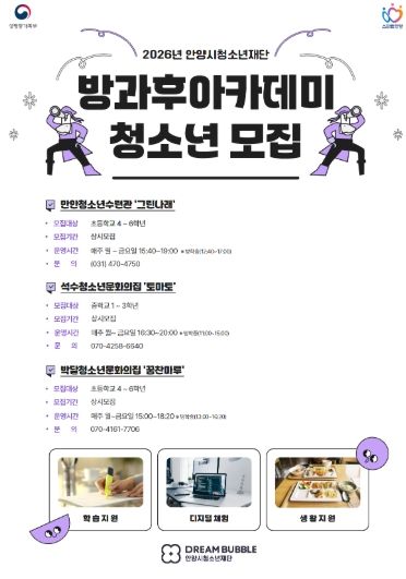 안양시청소년재단 2026년 방과후아카데미 청소년 모집