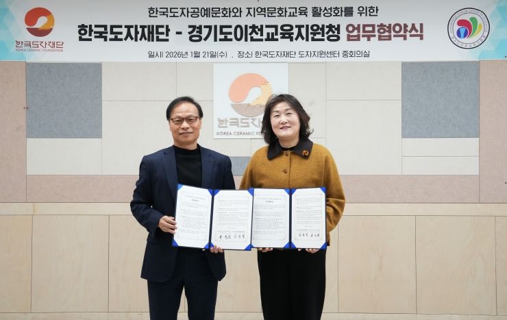 한국도자재단-경기도이천교육지원청 업무협약식