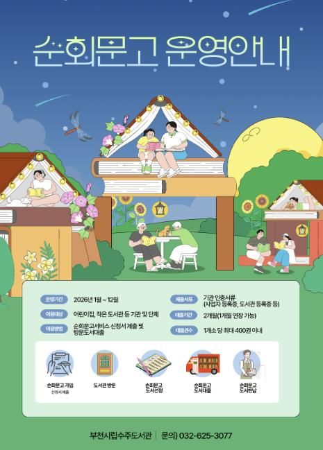 2026년 순회문고 서비스 포스터