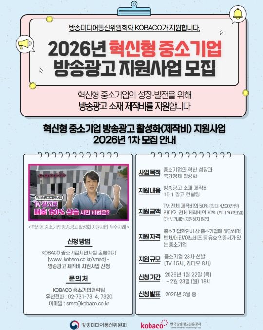‘2026년 혁신형 중소기업 방송광고 제작지원사업’ 안내