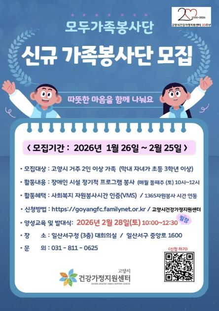 고양시 건강가정지원센터 가족봉사단 모집 안내문