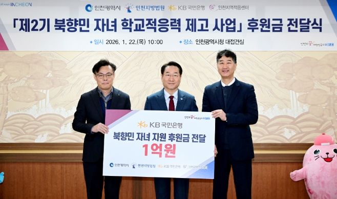 유정복 인천광역시장이 22일 시청 접견실에서 열린 '제2기 북향민 자녀 학교적응력 제고사업 후원금 전달식'에서 기념촬영을 하고 있다. (왼쪽부터 김영일 국민은행 기관영업그룹대표, 유정복 인천시장, 박철성 인천지역적응센터장)