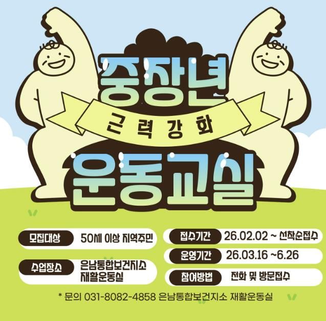 양주시 은남통합보건지소, 중장년 근력 강화 운동 운영… 2월 2일 접수 시작