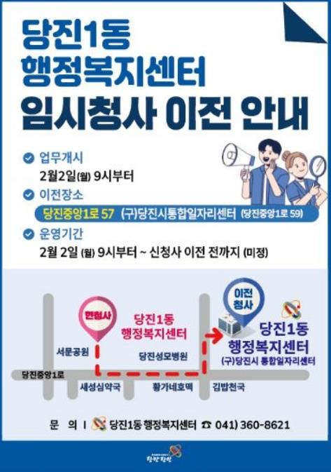당진1동 행정복지센터 이전 안내 홍보물