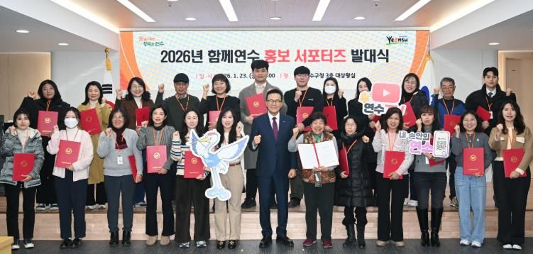 연수구, 2026년 ‘홍보 서포터즈’ 발대식 개최