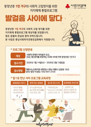 중장년 1인 가구 사회적 고립 방지 프로그램 참여자 모집 포스터