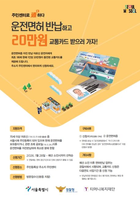 운전면허 자진반납 어르신 교통카드 사용안내문