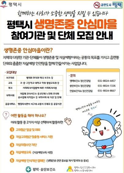 평택시, 생명존중 안심마을 확대 운영!