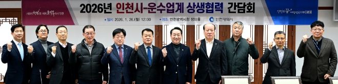 유정복 인천광역시장이 26일 시청 장미홀에서 열린 '2026년 인천시-운수업계 상생협력 간담회'에서 기념촬영을 하고 있다.