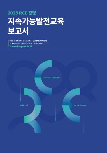 2025 RCE 광명 지속가능발전교육 보고서 표지.
