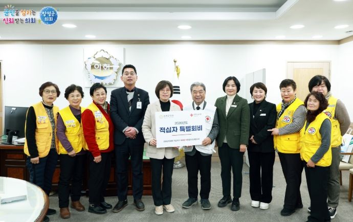 양평군의회, 2026년도 대한적십자사 특별회비 전달