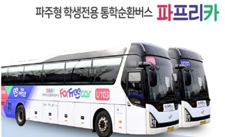 파주형 학생전용 통학버스 ‘파프리카’ 운영 개선 추진