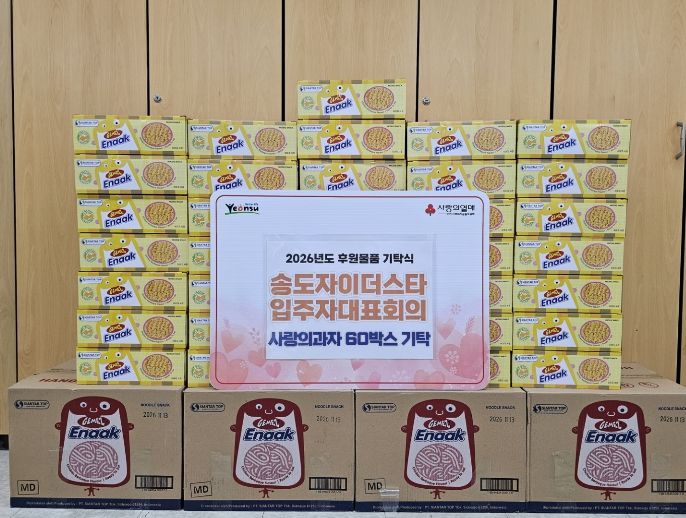 연수구, 송도자이 더 스타 입주자대표회의로부터 취약계층 아동 위한 과자 기탁