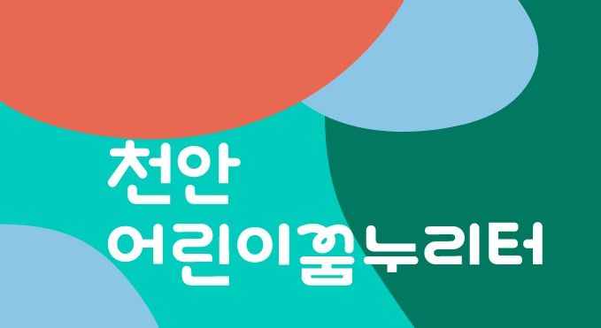 천안어린이꿈누리터