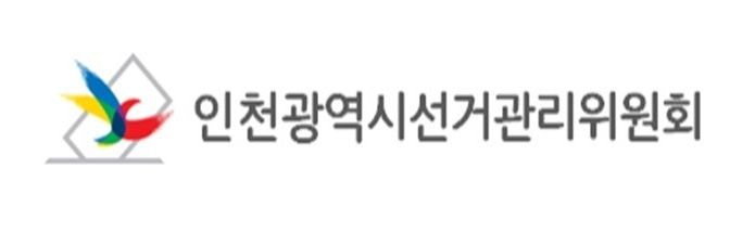 인천광역시선거관리위원회