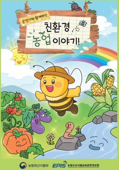초등학생 교육용 책자 '친환경농업 이야기' 책자 표지