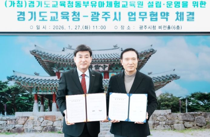 광주시, 경기도교육청과 동부유아체험교육원 설립 업무협약 체결
