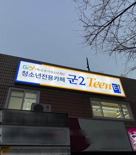 청소년 전용 자유공간 ‘군2틴터’ 정식운영