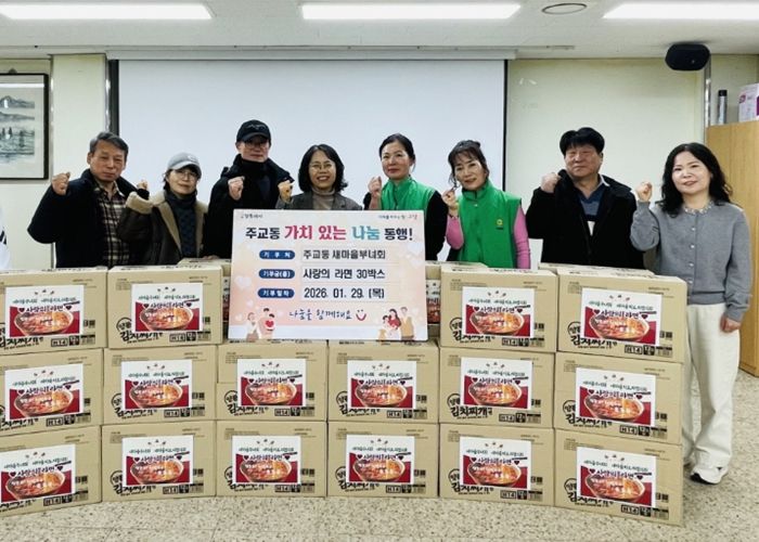 고양시 주교동 새마을부녀회·새마을지도자협의회, ‘사랑의 라면’ 나눔 행사 펼쳐
