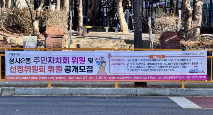 고양시 성사2동, 2026년 주민자치회 위원 10명 공개모집