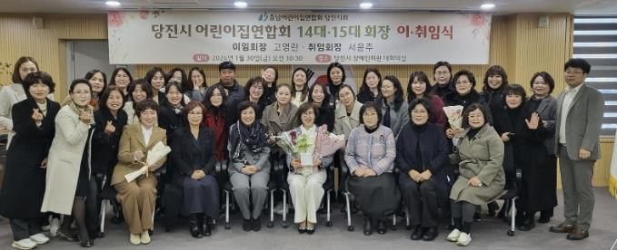 당진시 어린이집연합회 회장 이취임식