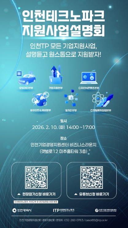 인천TP, ‘2026 인천테크노파크 지원사업 설명회’