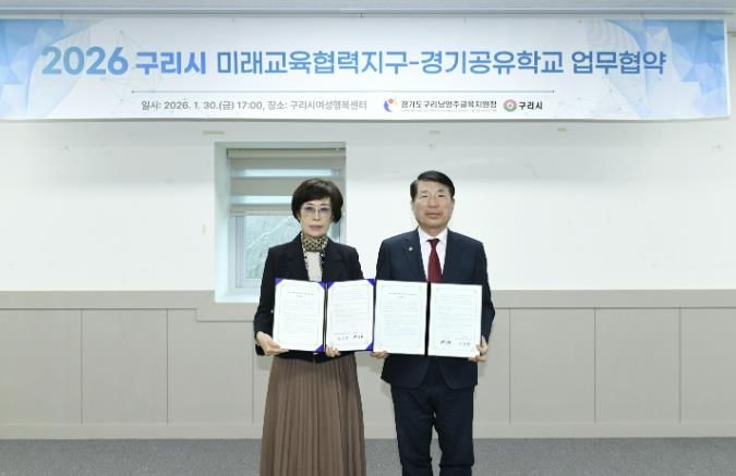 구리시, 구리남양주교육지원청과 '구리시 미래교육협력지구-경기공유학교 업무협약' 체결