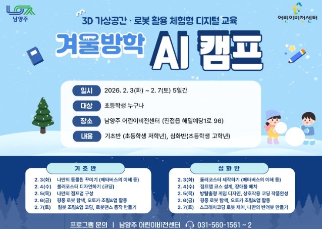 남양주시 어린이 비전센터, 겨울방학 맞아 ‘AI 캠프’ 운영