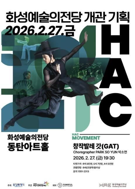 화성시문화관광재단 창작발레 갓 공연 안내문