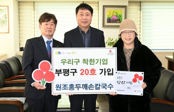 부평구, 원조홍두깨손칼국수 우리구 착한기업 20호 가입