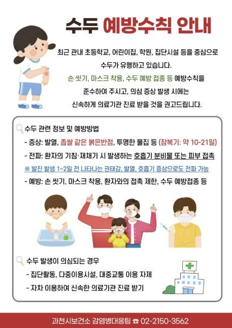 과천시, 방학 중에도 수두 확산 주의 당부