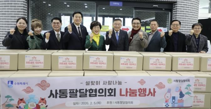사통팔달협의회, '설맞이 사랑나눔 키트' 100박스 수원시 팔달구에 전달
