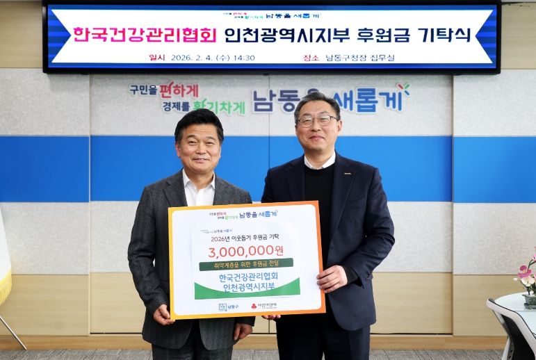 한국건강관리협회 인천광역시지부, 이웃돕기 후원금 기탁