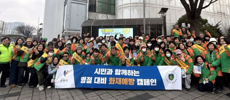 지난 5일 광명시 자율방재단이 철산역 일대에서 '설맞이 화재 예방 캠페인'을 실시하고 기념사진을 촬영하고 있다.