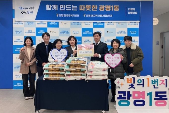 광명새마을금고는 지난 5일 ‘사랑의 좀도리 운동’을 통해 광명1동 지역사회보장협의체에 20kg들이 양곡 10포(총 200kg)를 전달했다.