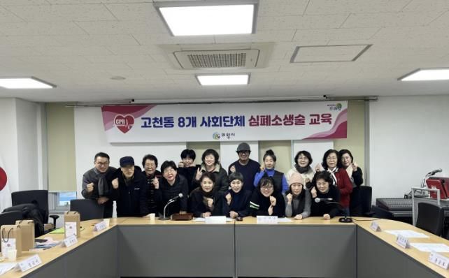 의왕시 고천동주민센터, 심폐소생술 교육 실시… 지역 주민 생명·안전 지킨다