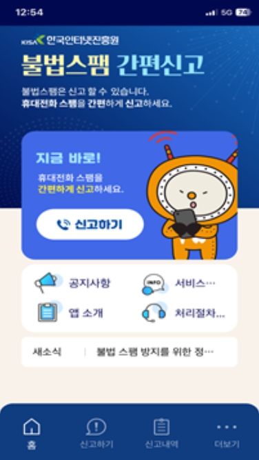 불법스팸 간편신고 앱