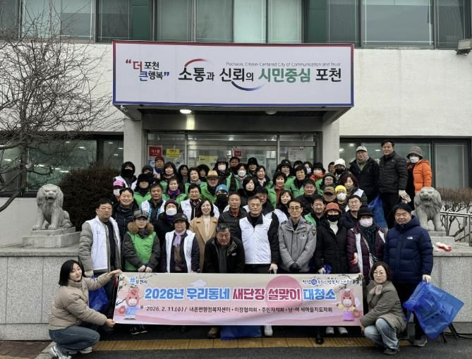 포천시 읍면동, 설맞이 일제 대청소 실시…쾌적한 명절 환경 조성