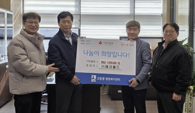 ㈜에코월드, 어려운 이웃을 위해 수원시 팔달구 고등동에 성금 100만원 기탁