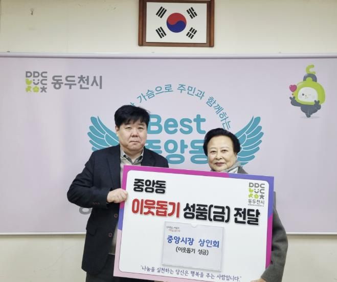 동두천시 중앙시장 상인회, 설맞이 이웃돕기 성금 기탁