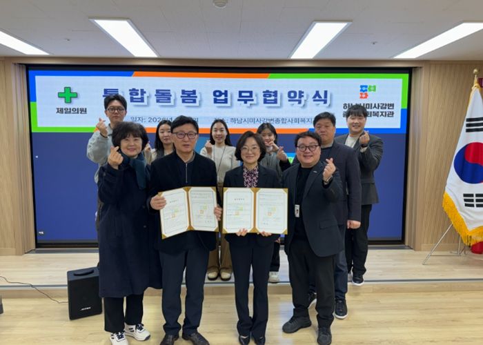 하남시 재택의료센터(제일의원), 하남시미사강변종합사회복지관과 사회복지 및 통합 돌봄 체계 강화를 위한 업무협약식 진행